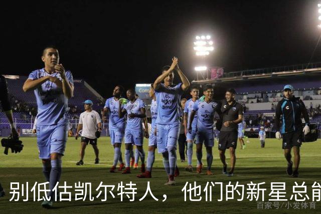 别低估凯尔特人，他们的新星总能给你惊喜！