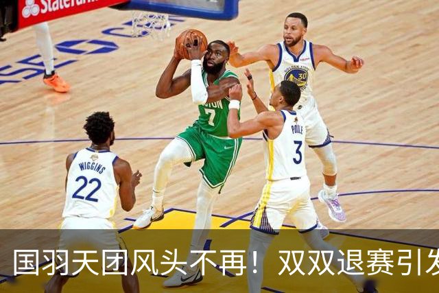 国羽天团风头不再！双双退赛引发球迷担忧