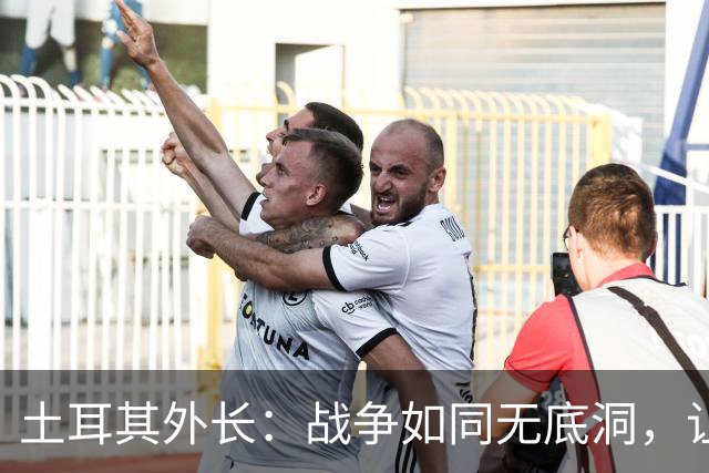 土耳其外长：战争如同无底洞，让人无处可逃