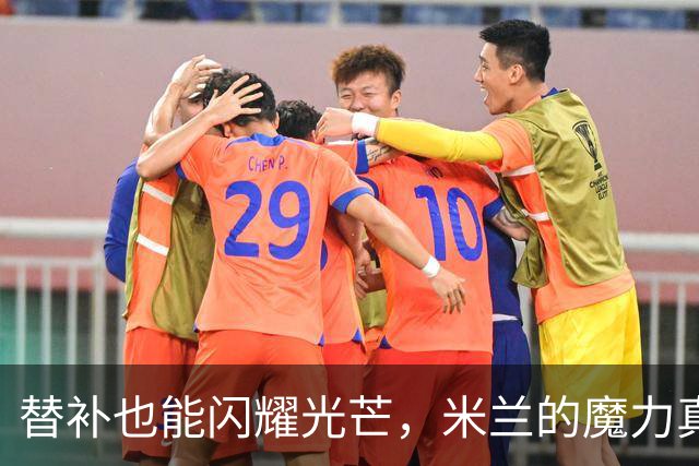 替补也能闪耀光芒，米兰的魔力真不是盖的！