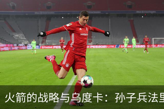 火箭的战略与乌度卡：孙子兵法里的篮球智慧