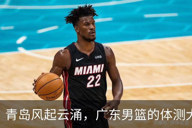 青岛风起云涌，广东男篮的体测大作战！