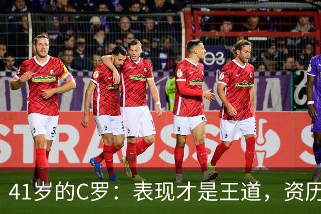 41岁的C罗：表现才是王道，资历只能靠边站！